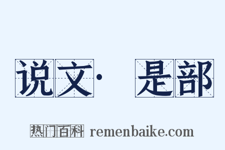 说文·是部是什么意思的图片